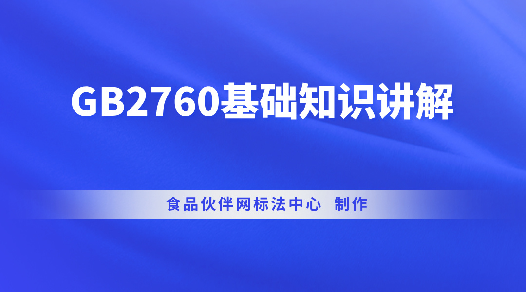 GB2760基础知识讲解