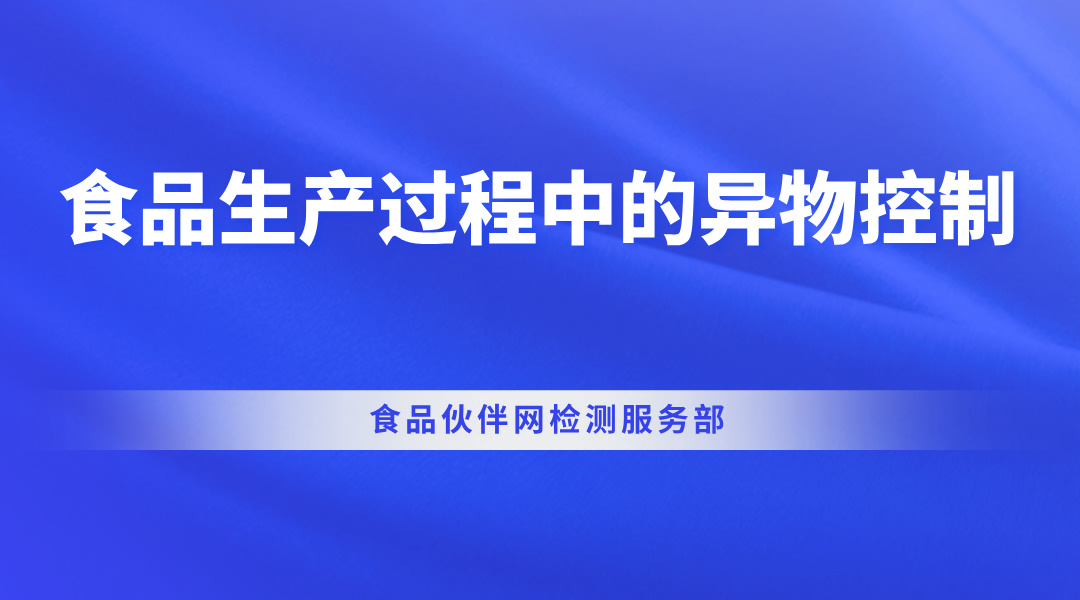 食品生产过程中的异物控制