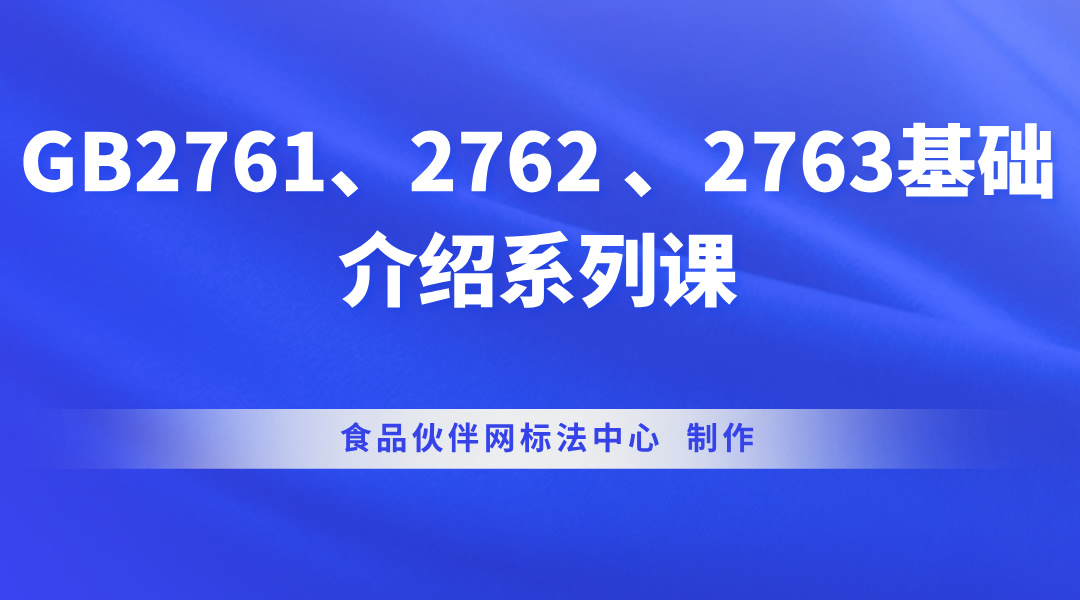 GB2761、2762 、2763基础介绍系列课