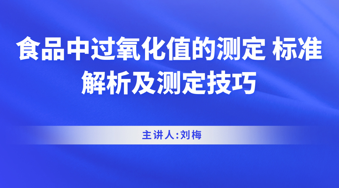 食品中过氧化值的测定 标准解析及测定技巧