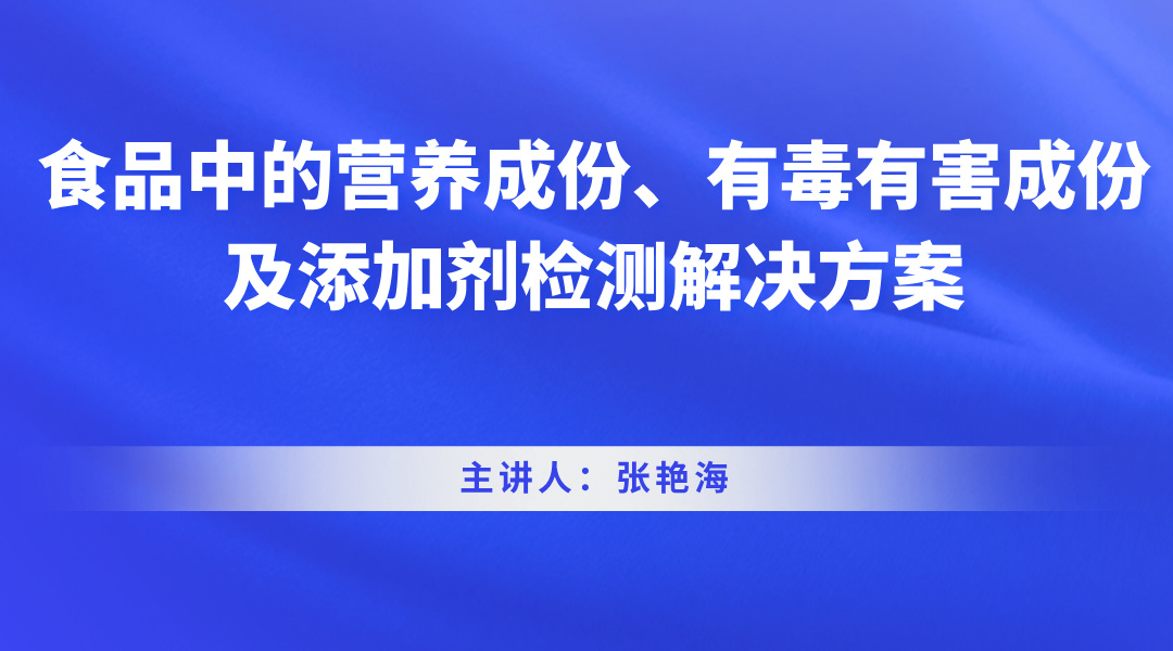 食品中的营养成份、有毒有害成份及添加剂检测解决方案