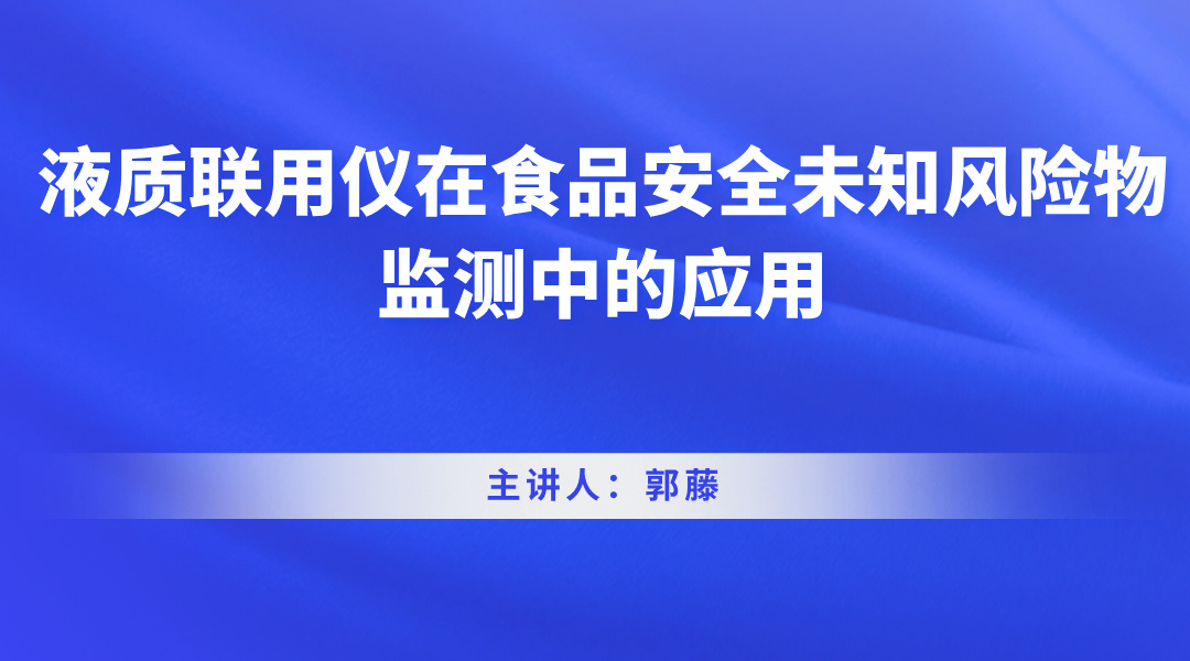 液质联用仪在食品安全未知风险物监测中的应用