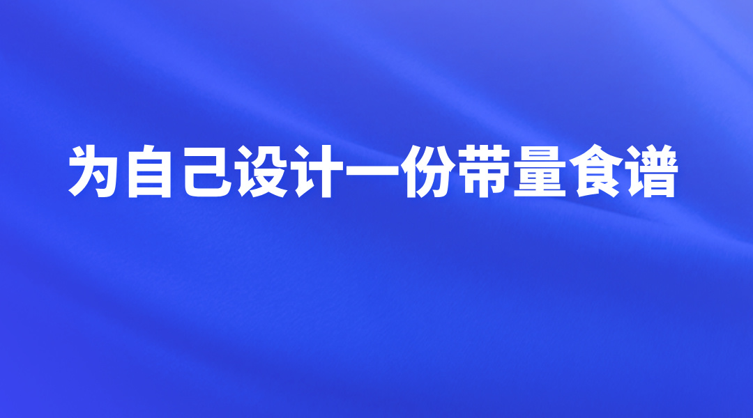 为自己设计一份带量食谱