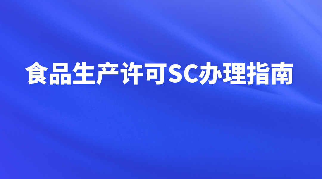 食品生产许可SC办理指南