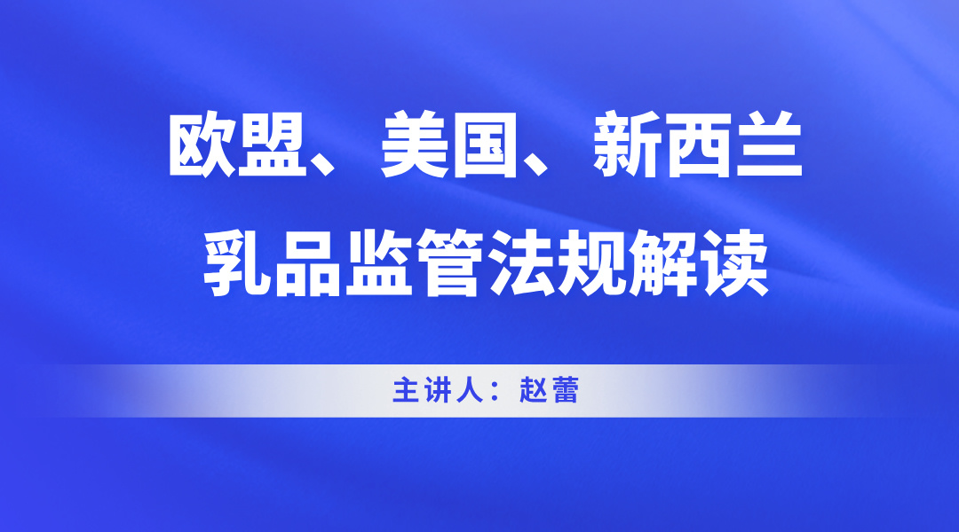 欧盟、美国、新西兰乳品监管法规解读