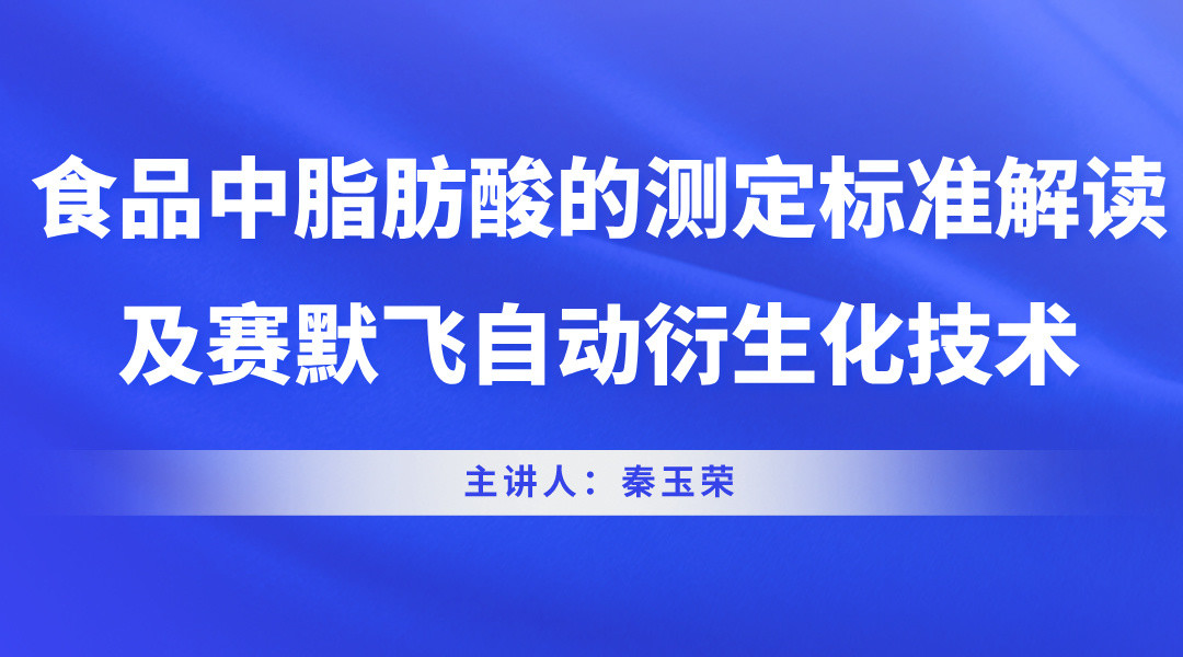 食品中脂肪酸的测定标准解读及赛默飞自动衍生化技术