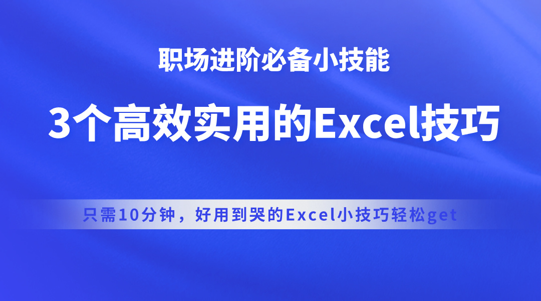 3个高效实用的Excel技巧