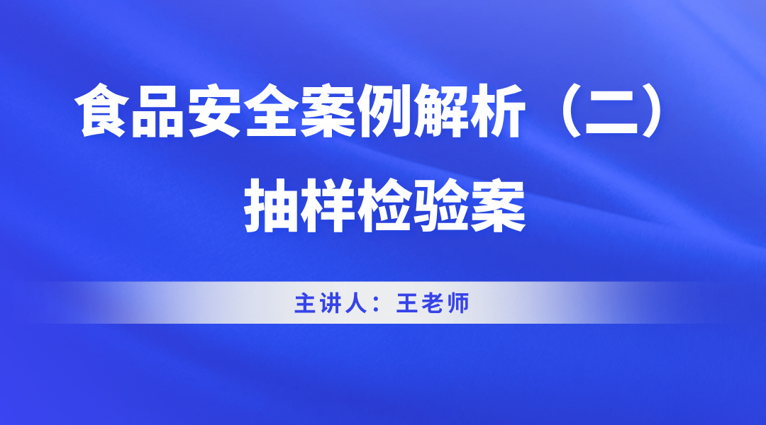 食品安全案例解析（二）—抽样检验案