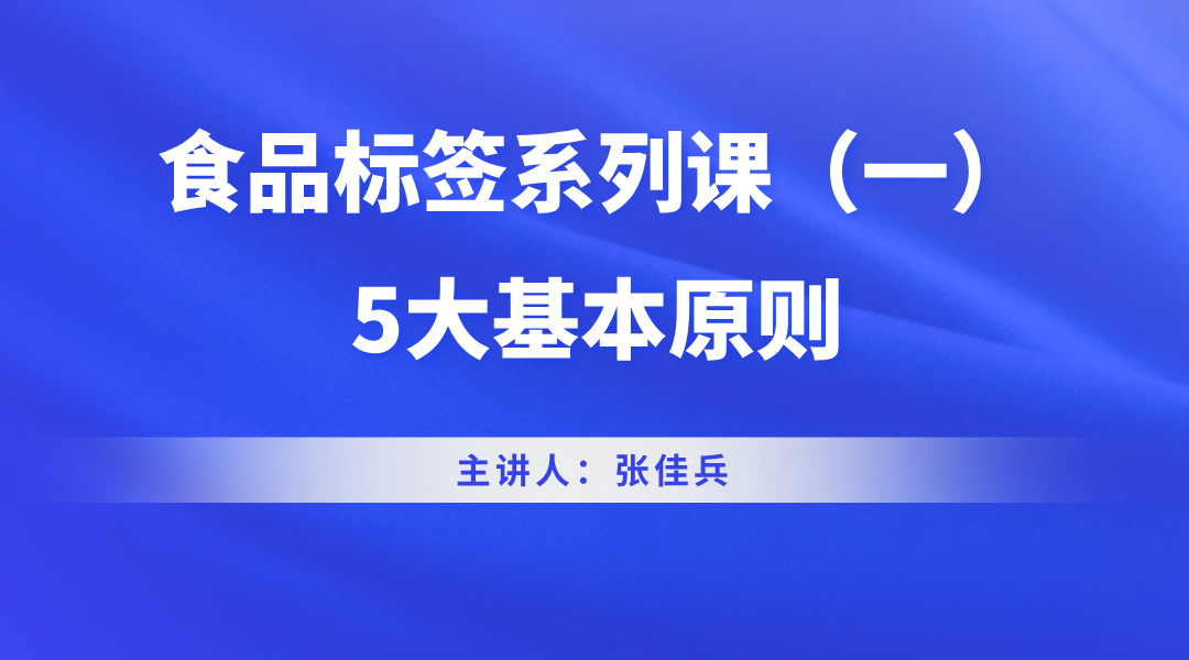 食品标签系列课（一）--5大基本原则