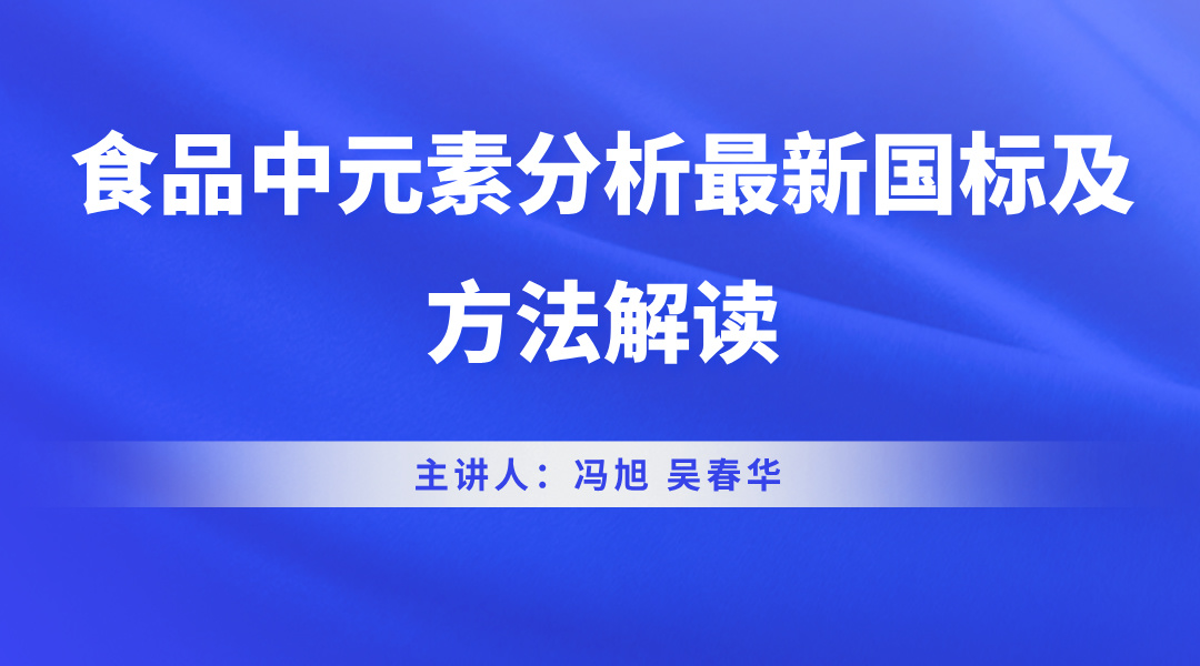 食品中元素分析最新国标及方法解读