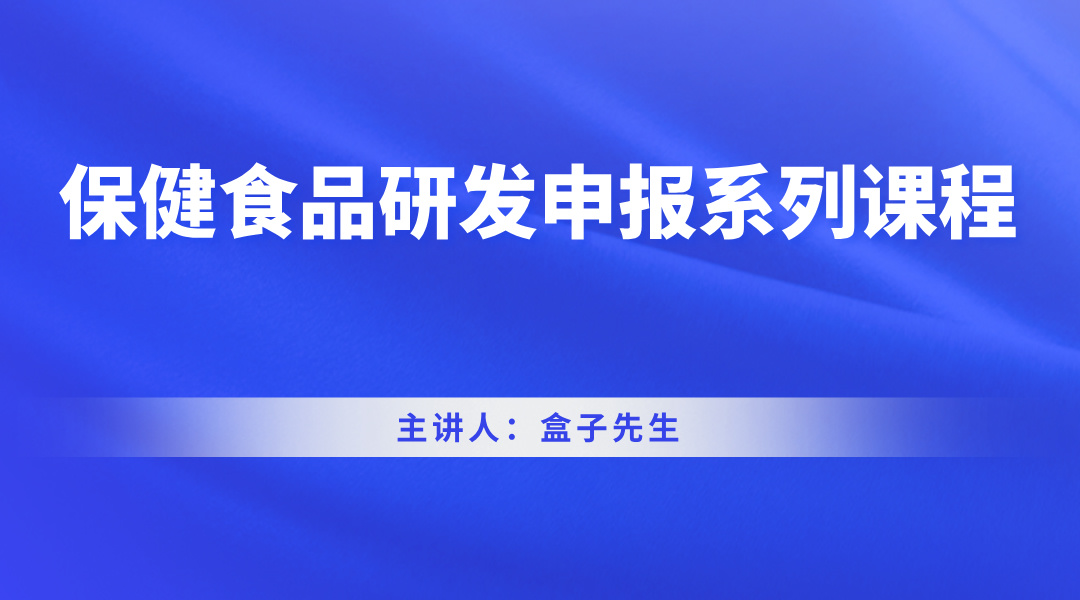 保健食品研发申报系列课程