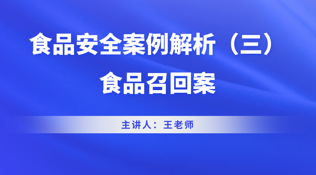 食品安全案例解析（三）-食品召回案