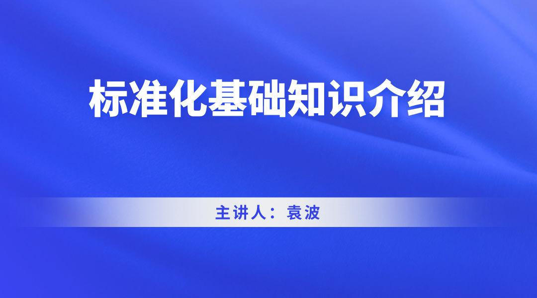标准化基础知识介绍