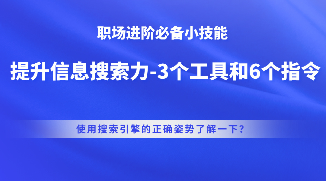 提升信息搜索力-3个工具和6个指令