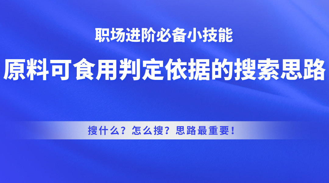 原料可食用判定依据的搜索思路