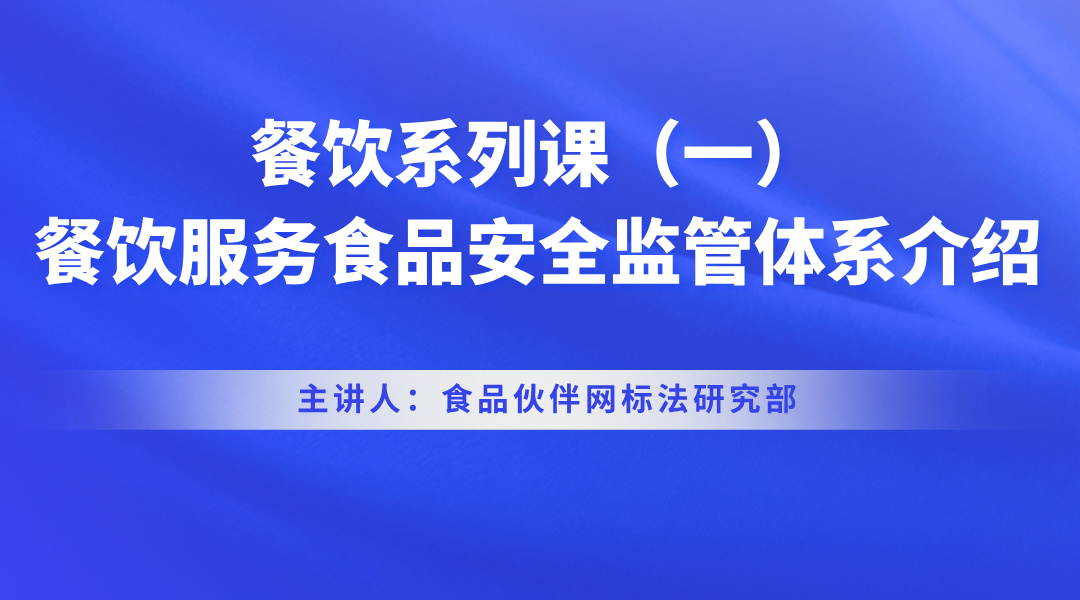 餐饮系列课（一）餐饮服务食品安全监管体系介绍