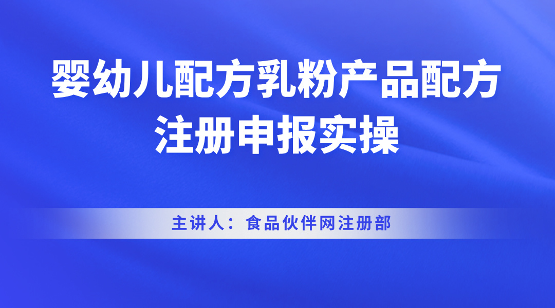 婴幼儿配方乳粉产品配方注册申报实操