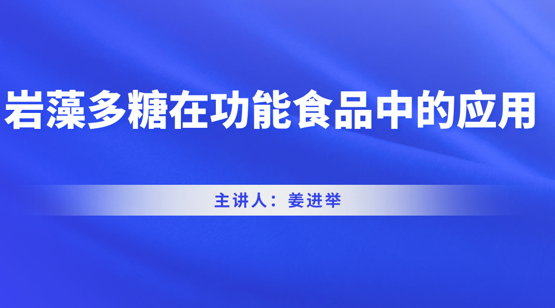 岩藻多糖在功能食品中的应用