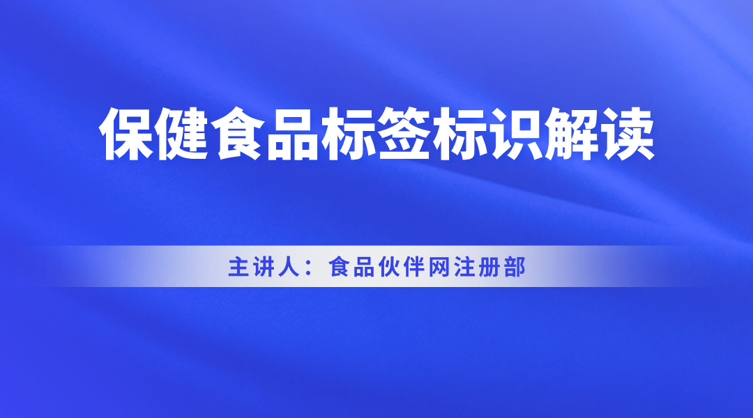 保健食品标签标识解读