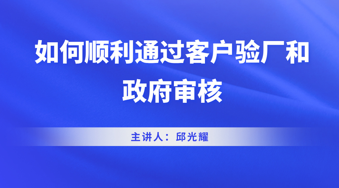 如何顺利通过客户验厂和政府审核