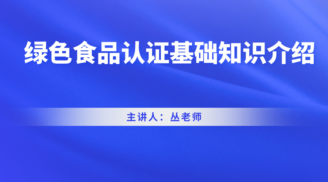 绿色食品认证基础知识介绍