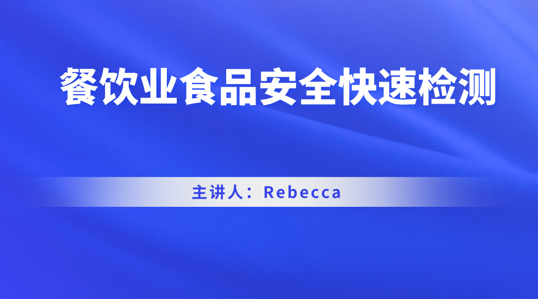 餐饮业食品安全快速检测