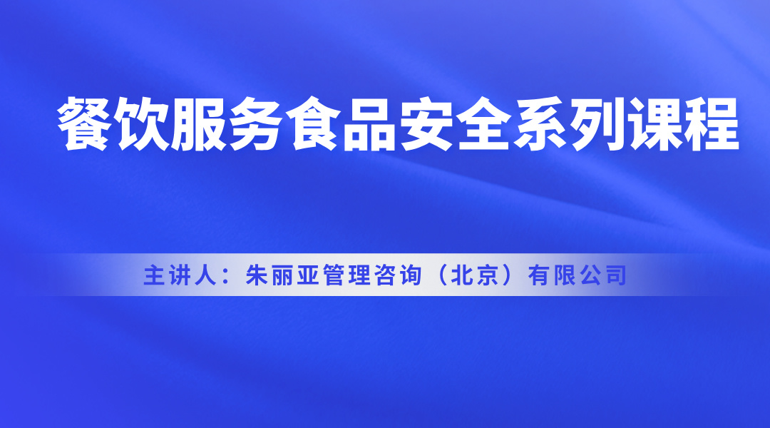 《餐饮服务食品安全系列课程》