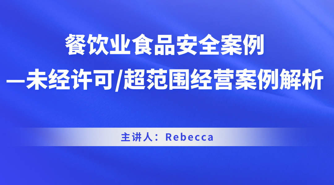 餐饮业食品安全案例——未经许可/超范围经营案例解析