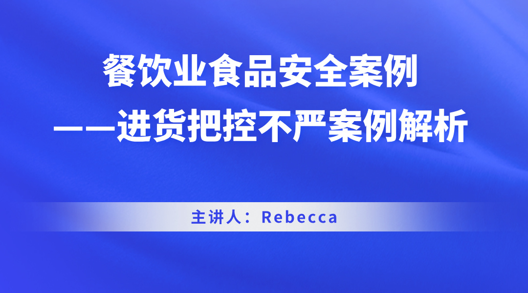 餐饮业食品安全案例——进货把控不严案例解析