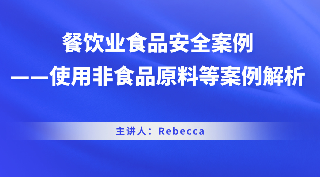 餐饮业食品安全案例——使用非食品原料等案例解析 