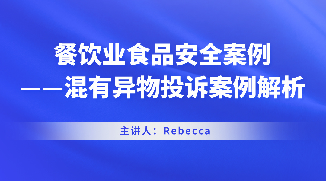 餐饮业食品安全案例——混有异物投诉案例解析 