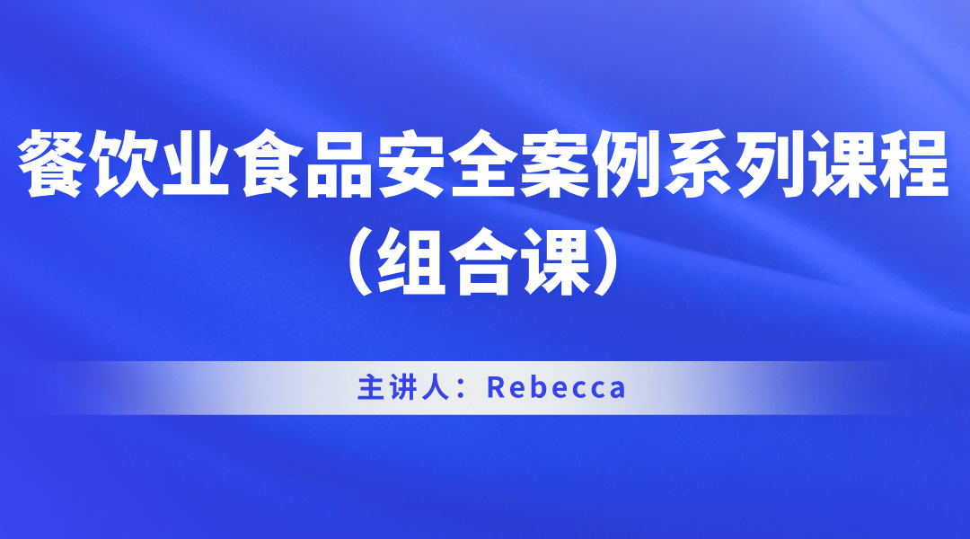 餐饮业食品安全案例系列课程（组合课）