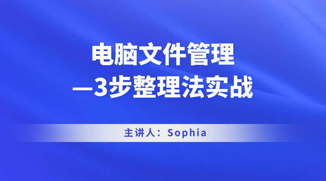 电脑文件管理—3步整理法实战