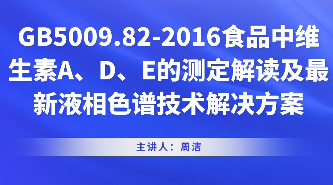 GB5009.82-2016食品中维生素A、D、E的测定解读及最新液相色谱技术解决方案