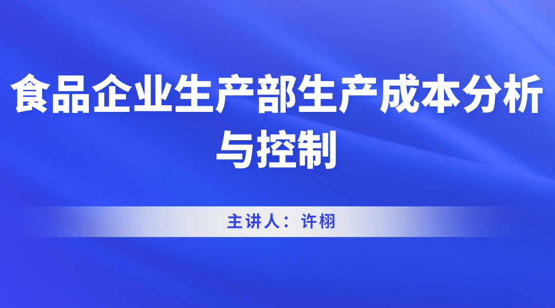 食品企业生产部生产成本分析与控制