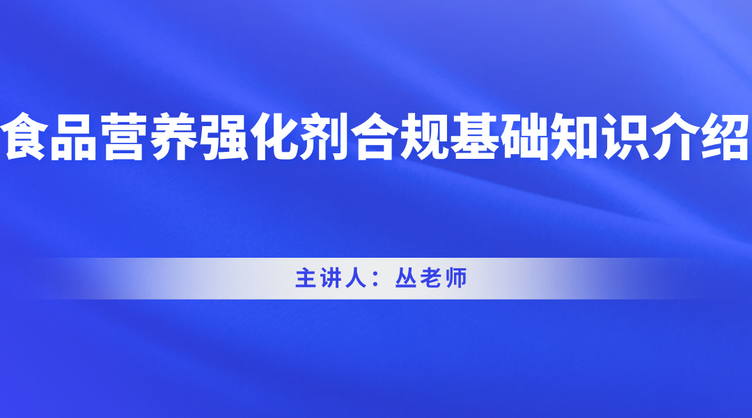 食品营养强化剂合规基础知识介绍