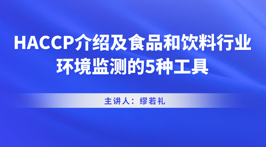 HACCP介绍及食品和饮料行业环境监测的5种工具