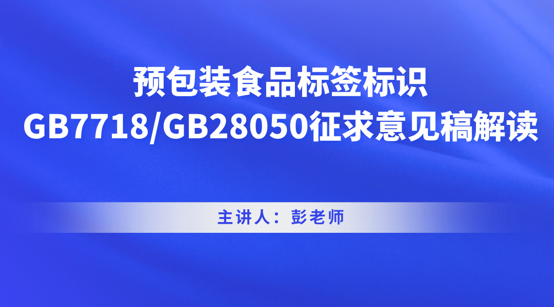 预包装食品标签标识GB7718/GB28050征求意见稿解读