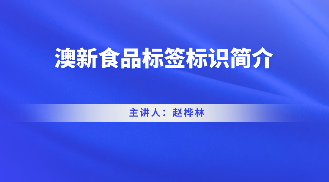 澳新食品标签标识简介