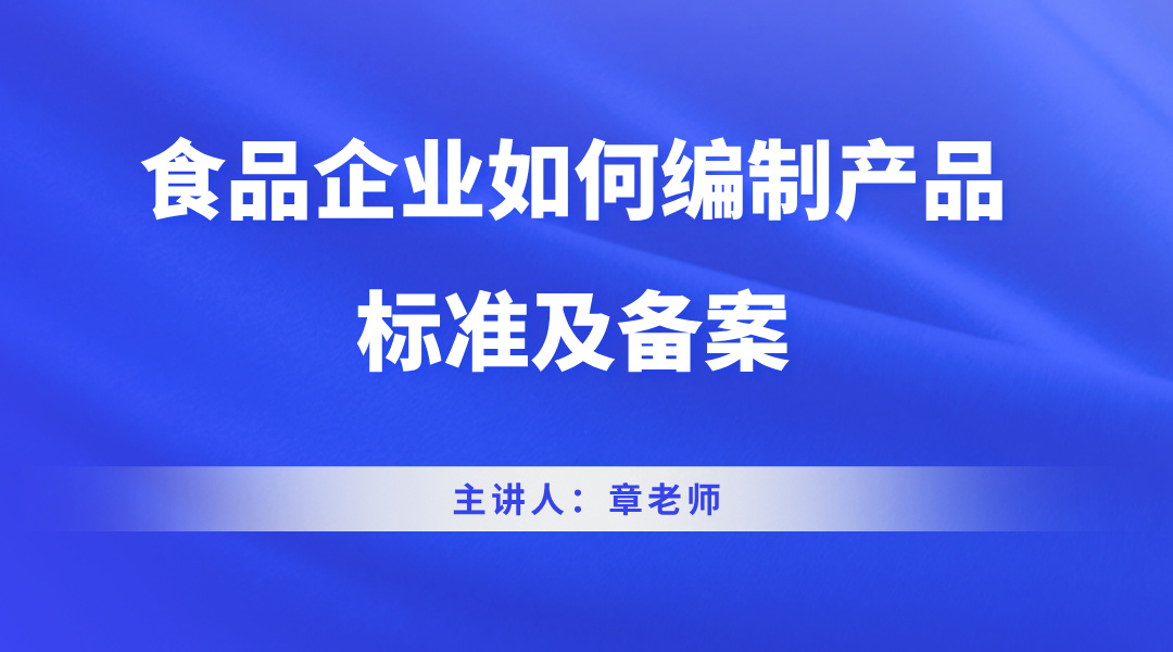 食品企业如何编制产品标准及备案