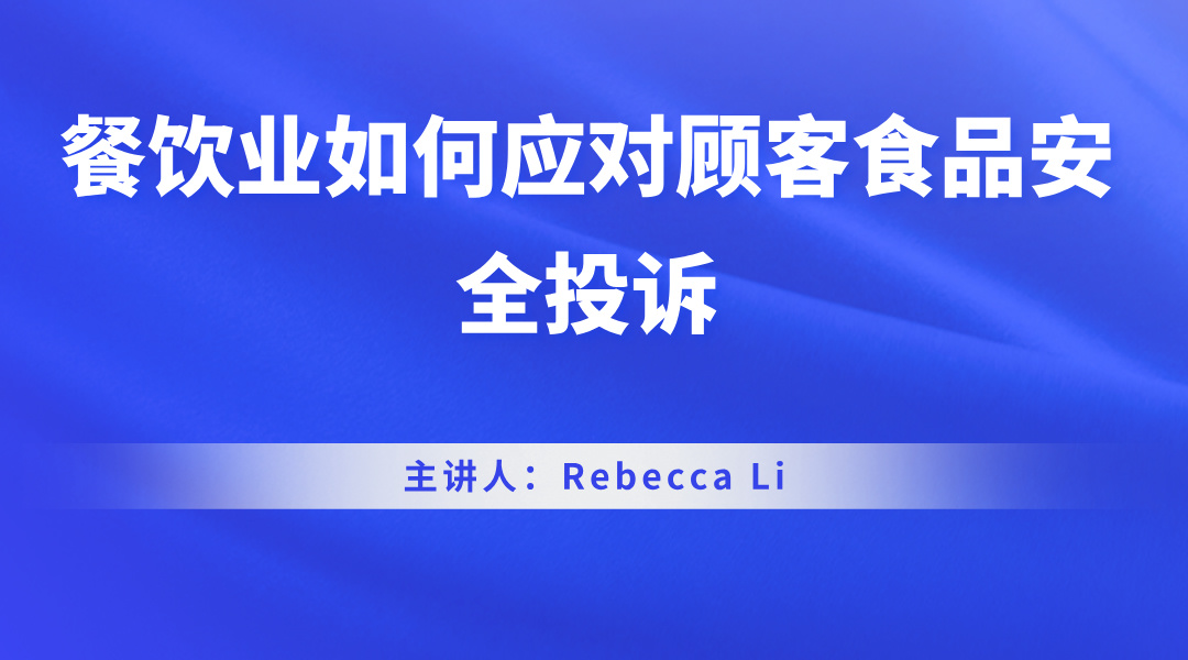 餐饮业如何应对顾客食品安全投诉