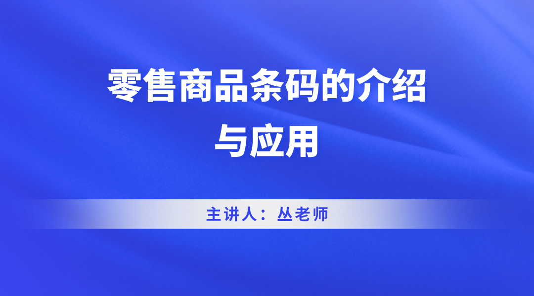 零售商品条码的介绍与应用