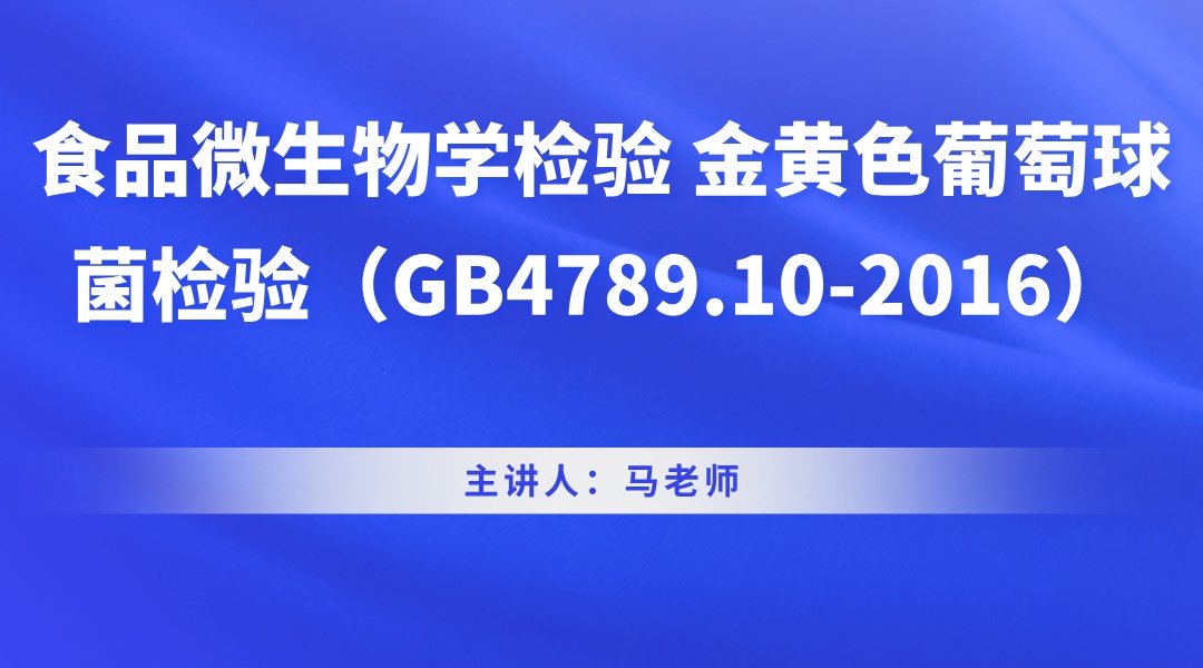 食品微生物学检验 金黄色葡萄球菌检验（GB4789.10-2016）