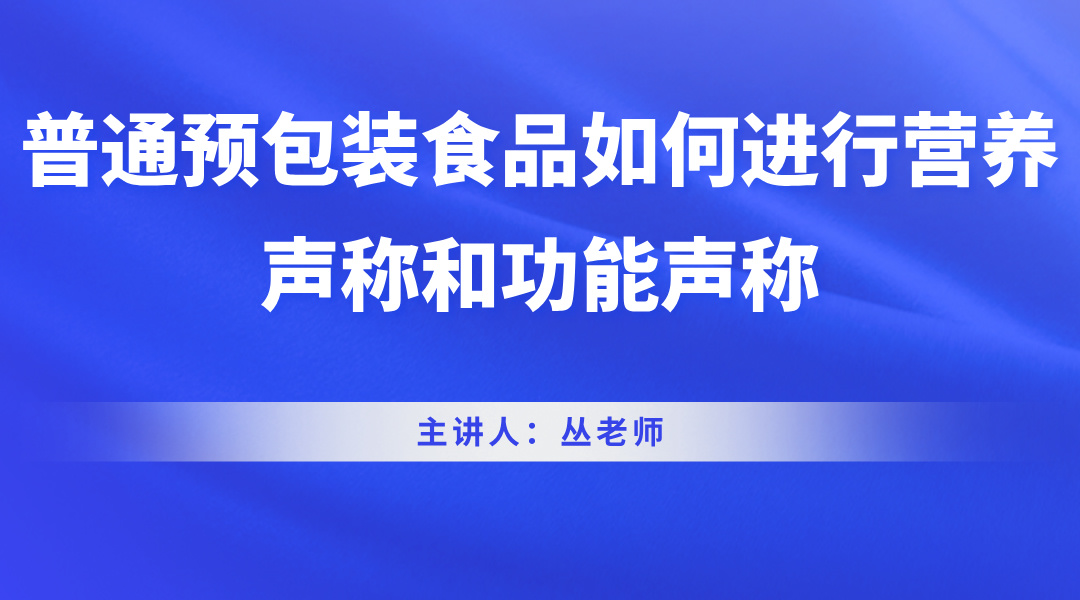 普通预包装食品如何进行营养声称和功能声称