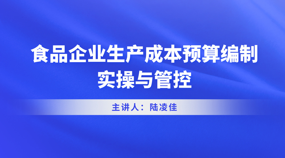 食品企业生产成本预算编制实操与管控