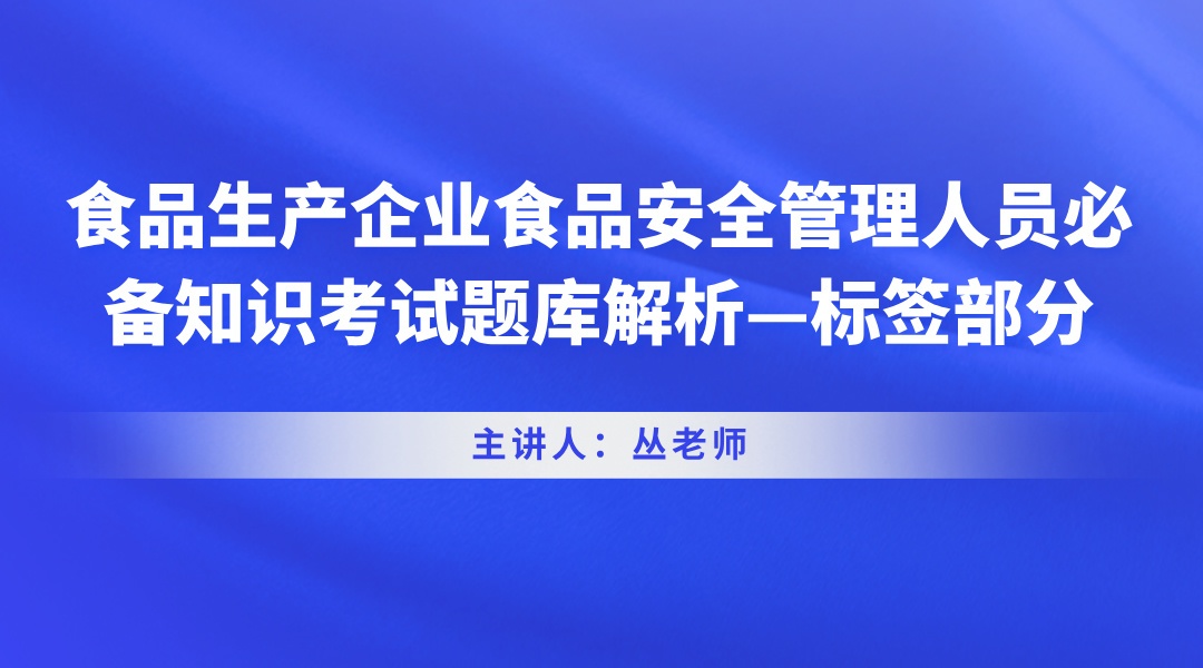 食品生产企业食品安全管理人员必备知识考试题库解析—标签部分