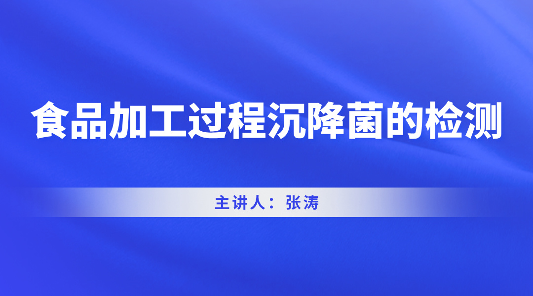 食品加工过程沉降菌的检测