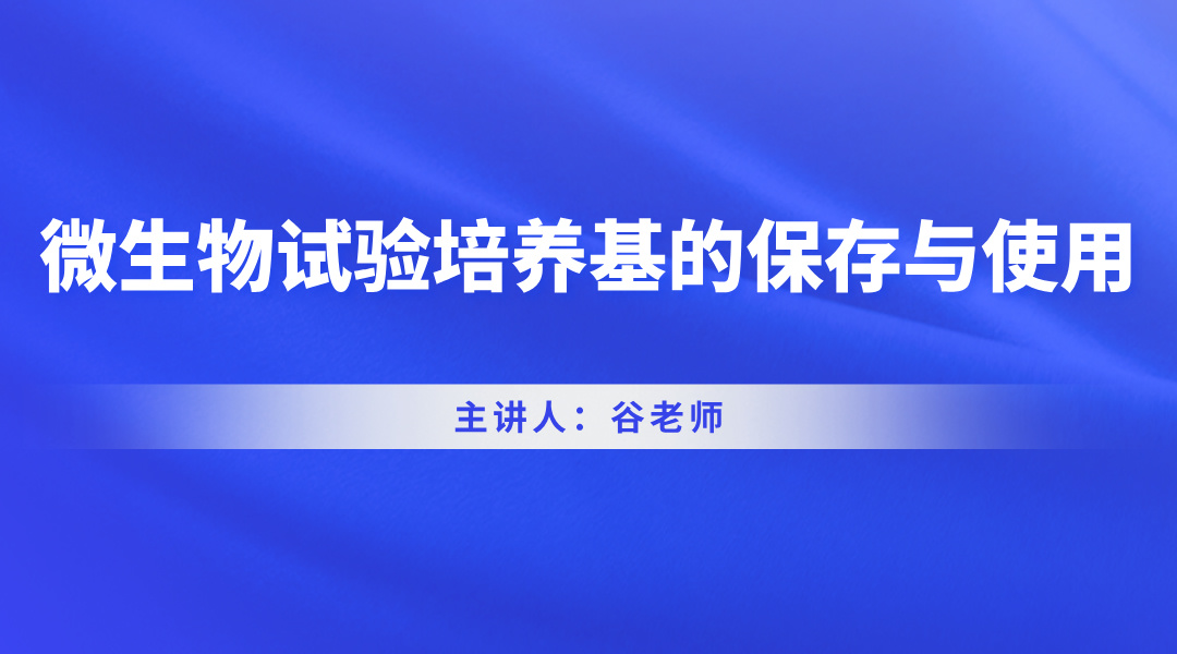 微生物试验培养基的保存与使用