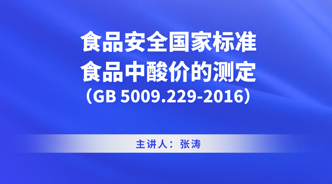 食品安全国家标准 食品中酸价的测定（GB 5009.229-2016）