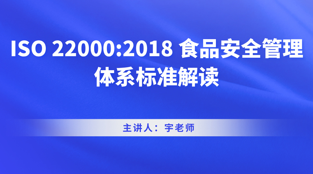 ISO 22000:2018 食品安全管理体系标准解读